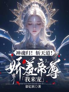驭兽狂妃:禁欲帝尊宠上天