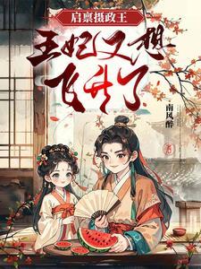 农女逆袭:摄政王的修仙王妃