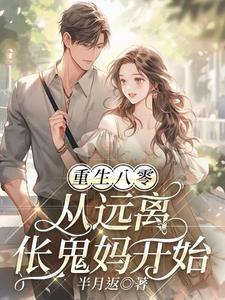 重生八零:从远离伥鬼妈开始!