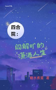 四合院:阎解旷的潇洒人生