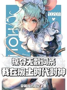 掠夺无数词条,我在废土时代封神