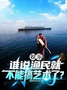 娱乐:谁说渔民就不能搞艺术了?