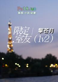 限定室友（1v2