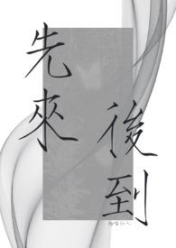 先来后到(1v2)