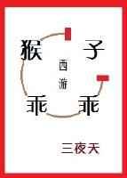 [西游]猴子乖乖 完结+番外