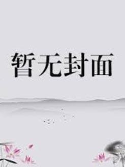 步步权倾