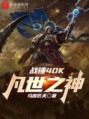 战锤40K:凡世之神