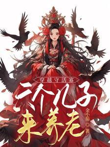 穿越守活寡:六个儿子来养老