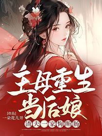 主母重生当后娘,渣夫一家悔断肠