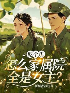 吃个瓜,怎么家属院里全是女主?