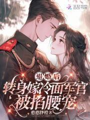 退婚后,转身嫁冷面长官被掐腰宠