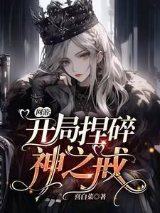 网游:开局捏碎神之戒