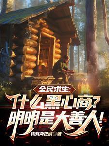 求生：什么黑心商？明明是大善人