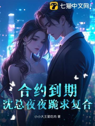 合约到期，沈总夜夜跪求复合