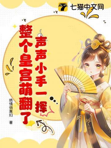 声声小手一挥，整个皇宫萌翻了！