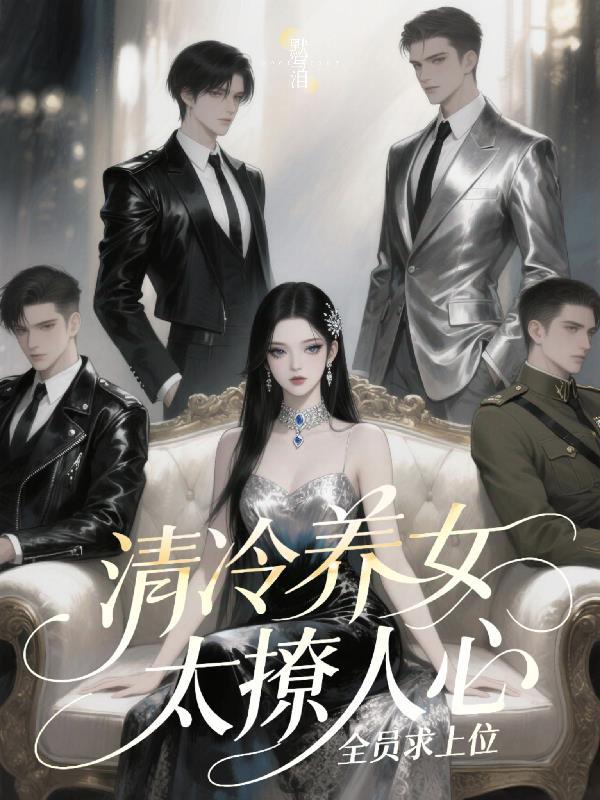 清冷养女太撩人心，全员求上位
