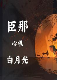 臣那心机的白月光