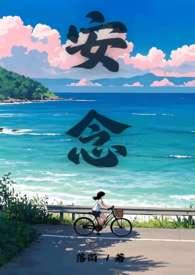安念