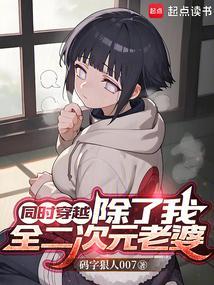同时穿越99个?惊爆全是我老婆