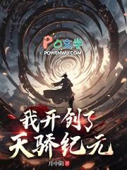 我开创了天骄纪元