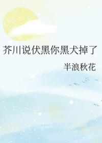 [综漫] 芥川说伏黑你黑犬掉了